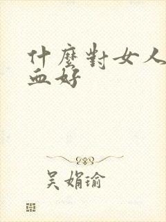 什么对女人补气血好