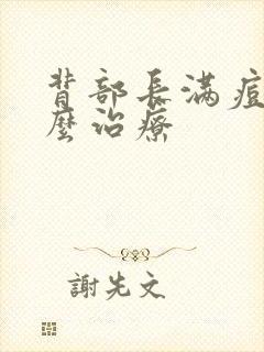 背部长满痘痘怎么治疗