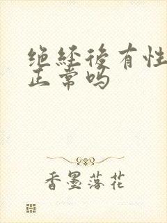 绝经后有性要求正常吗