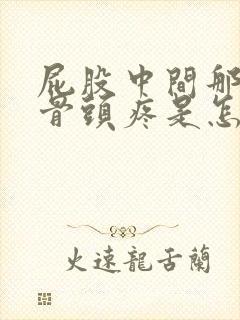 屁股中间那里的骨头疼是怎么回事