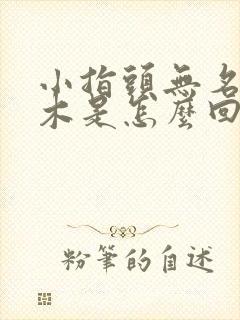 小指头无名指麻木是怎么回事