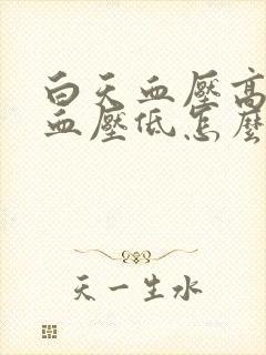 白天血压高晚上血压低怎么回事