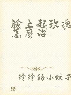 脸上起玫瑰痤疮怎么治