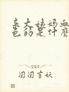 来大姨妈血是褐色的是什么原因