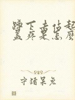 蹲下去站起来膝盖疼是怎么治疗