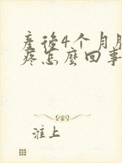 产后4个月膝盖疼怎么回事封面