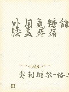 外用氨糖能治疗膝盖疼痛