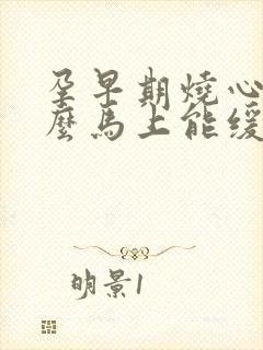 孕早期烧心吃什么马上能缓解