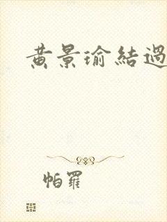 黄景瑜结过婚么