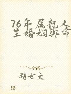 76年属龙人一生婚姻与命运封面