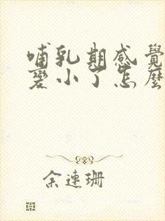 哺乳期感觉胸部变小了怎么办