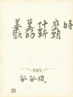 姜暮什么时候喜欢的靳朝