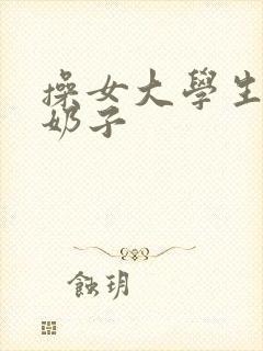 操女大学生逼逼奶子