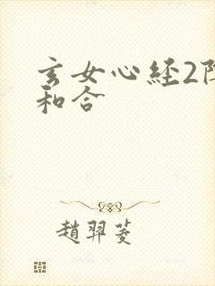 玄女心经2阴阳和合