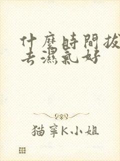 什么时间拔火罐去湿气好