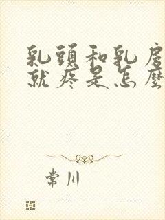 乳头和乳房一碰就疼是怎么回事是什么原因呢