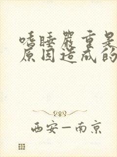 嗜睡严重是什么原因造成的