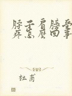 脖子肩膀受凉了疼怎么回事