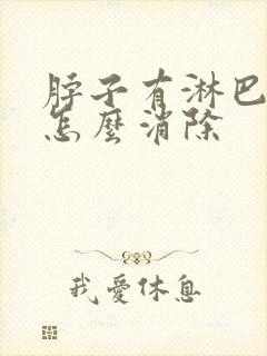 脖子有淋巴结节怎么消除