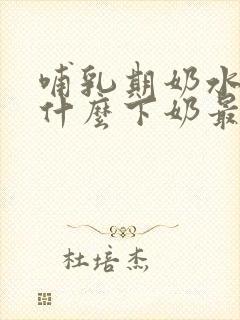 哺乳期奶水少吃什么下奶最快封面