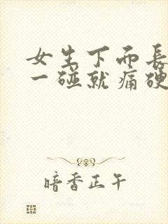 女生下面长痘痘一碰就痛硬硬的怎么治疗