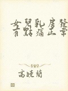 女儿乳房发育期有点痛正常吗