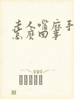 老人嘴麻手麻是怎么回事