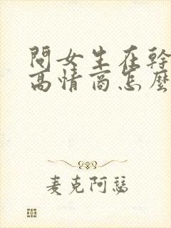 问女生在干嘛呢高情商怎么说封面