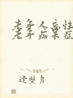 老年人忘性大是老年痴呆症前兆吗