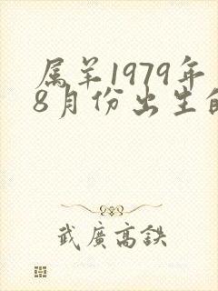 属羊1979年8月份出生的命运
