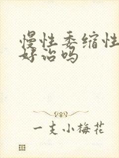 慢性委缩性胃炎好治吗封面