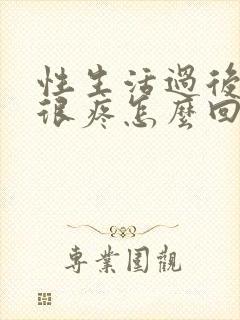 性生活过后阴道很疼怎么回事封面