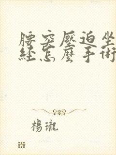 腰突压迫坐骨神经怎么手术