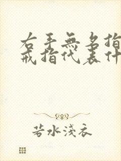 右手无名指上的戒指代表什么意义