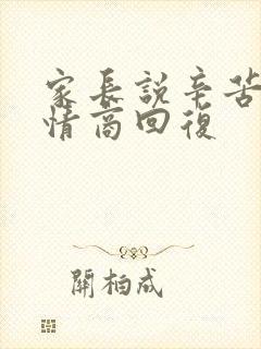 家长说辛苦了高情商回复