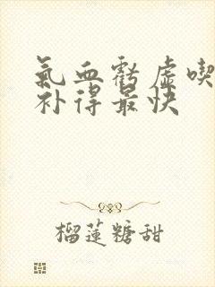 气血亏虚吃什么补得最快