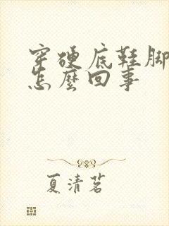 穿硬底鞋脚底疼怎么回事