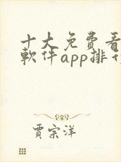 十大免费看黄片软件app排行榜