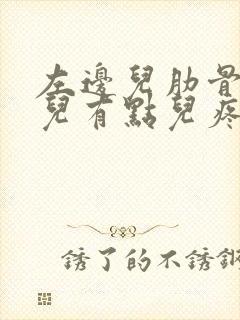 左边儿肋骨下边儿有点儿疼怎么回事儿?