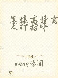 怎样高情商跟男人打招呼