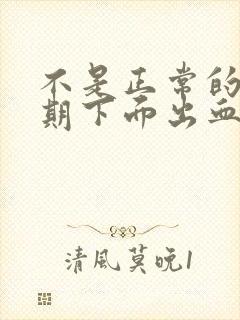 不是正常的月经期下面出血是什么原因