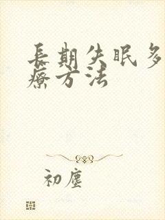 长期失眠多梦治疗方法