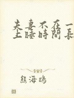 夫妻不在一张床上睡时间长了好吗封面