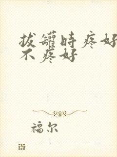 拔罐时疼好还是不疼好