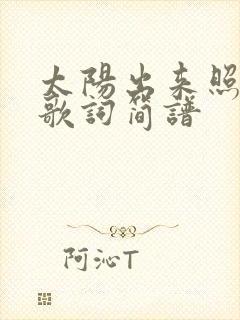 太阳出来照四方歌词简谱