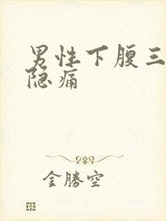 男性下腹三角区隐痛