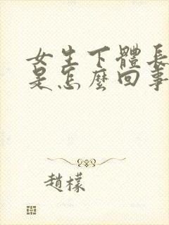 女生下体长疙瘩是怎么回事