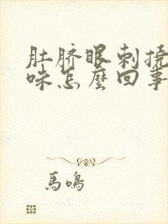 肚脐眼刺挠有臭味怎么回事