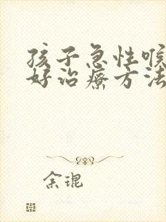 孩子急性喉炎最好治疗方法