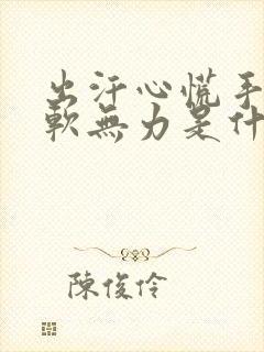 出汗心慌手抖腿软无力是什么原因